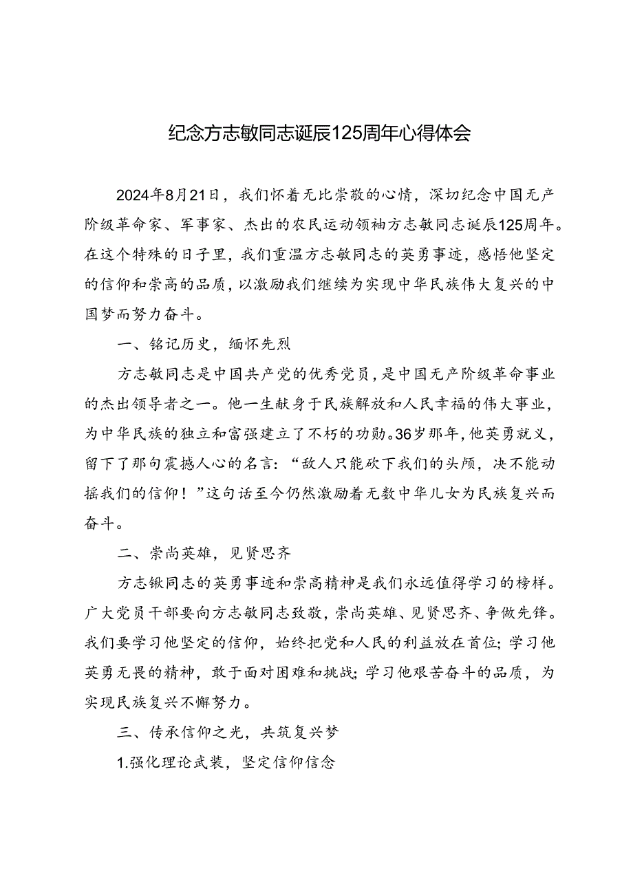 3篇 2024年纪念方志敏同志诞辰125周年心得体会.docx_第1页