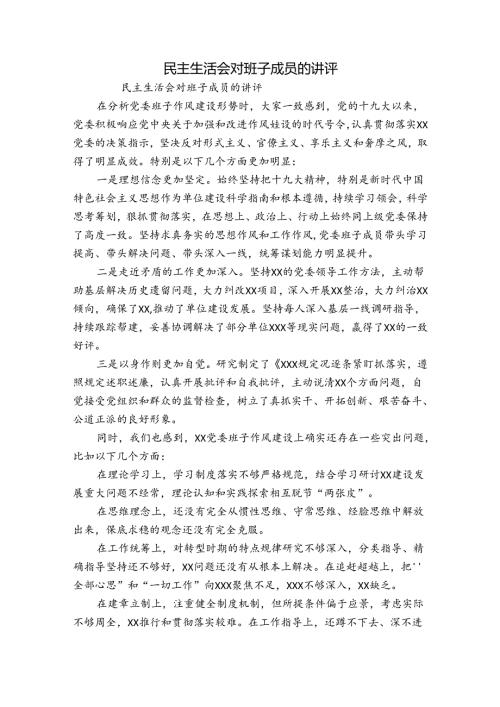 民主生活会对班子成员的讲评.docx