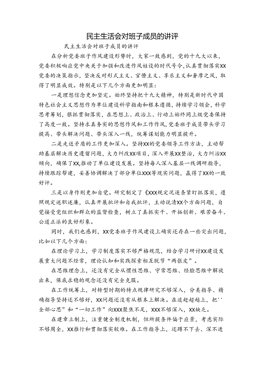 民主生活会对班子成员的讲评.docx_第1页