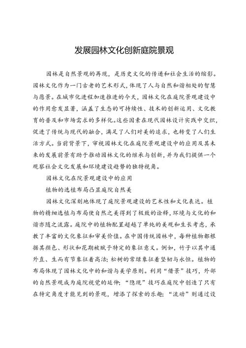 发展园林文化 创新庭院景观.docx