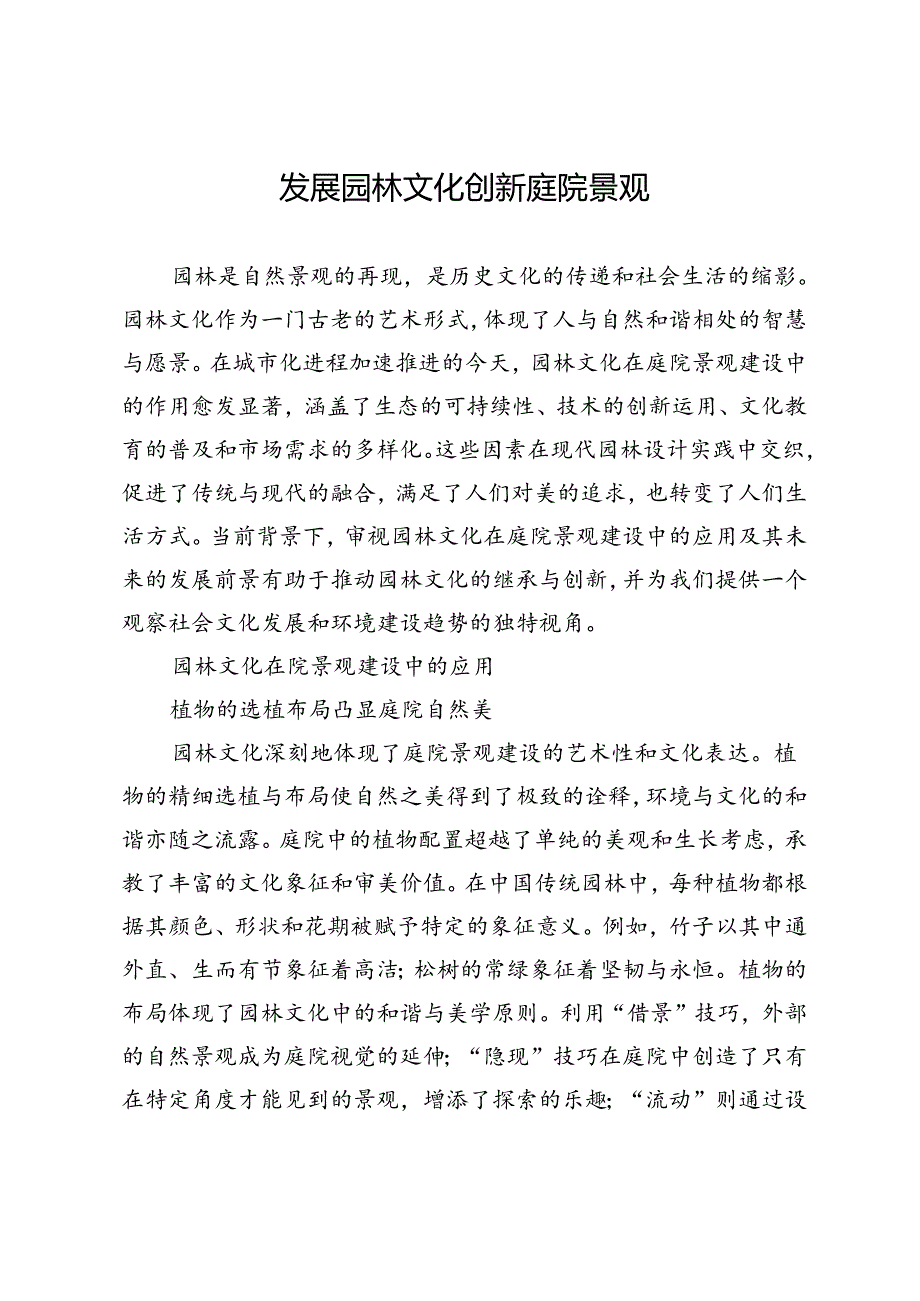 发展园林文化 创新庭院景观.docx_第1页