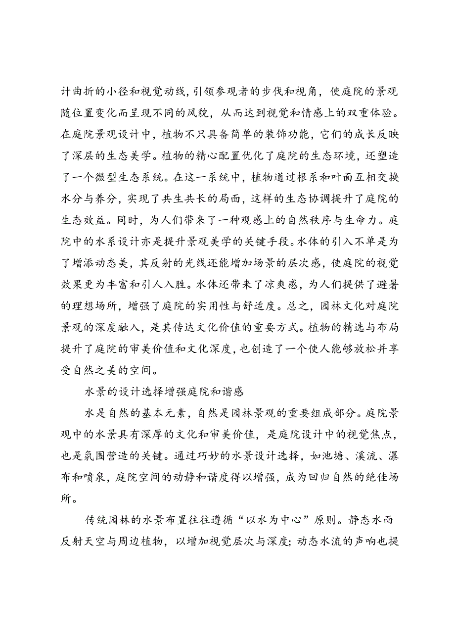 发展园林文化 创新庭院景观.docx_第2页