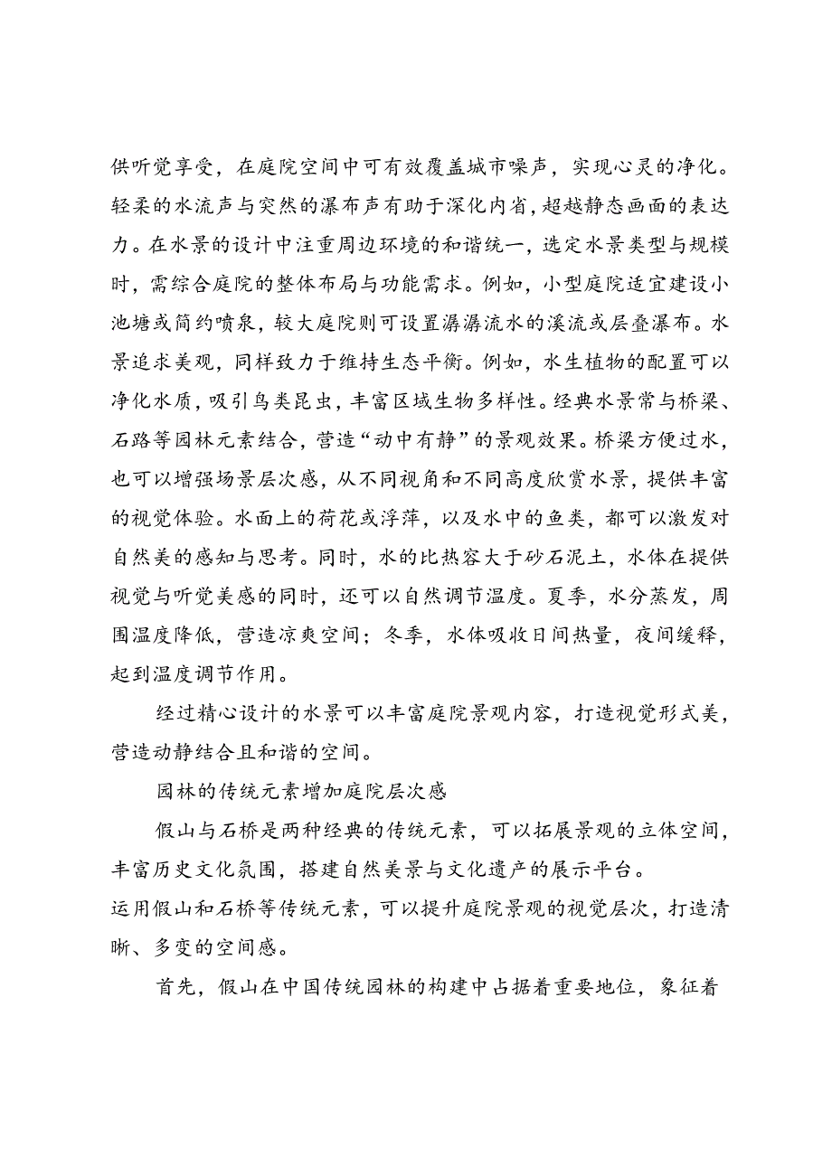 发展园林文化 创新庭院景观.docx_第3页