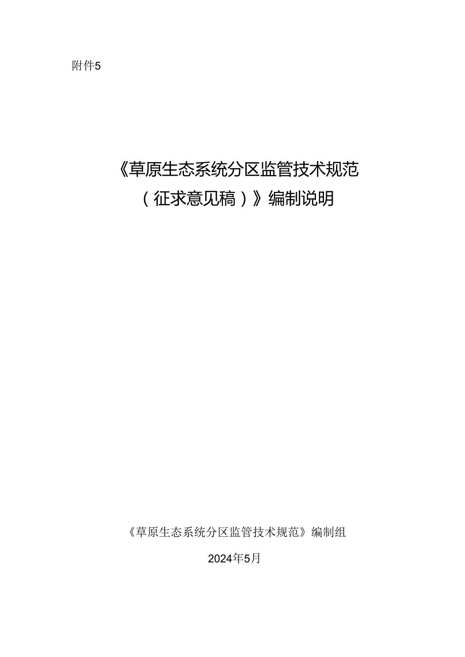 《草原生态系统分区监管技术规范（征求意见稿）》编制说明.docx_第1页