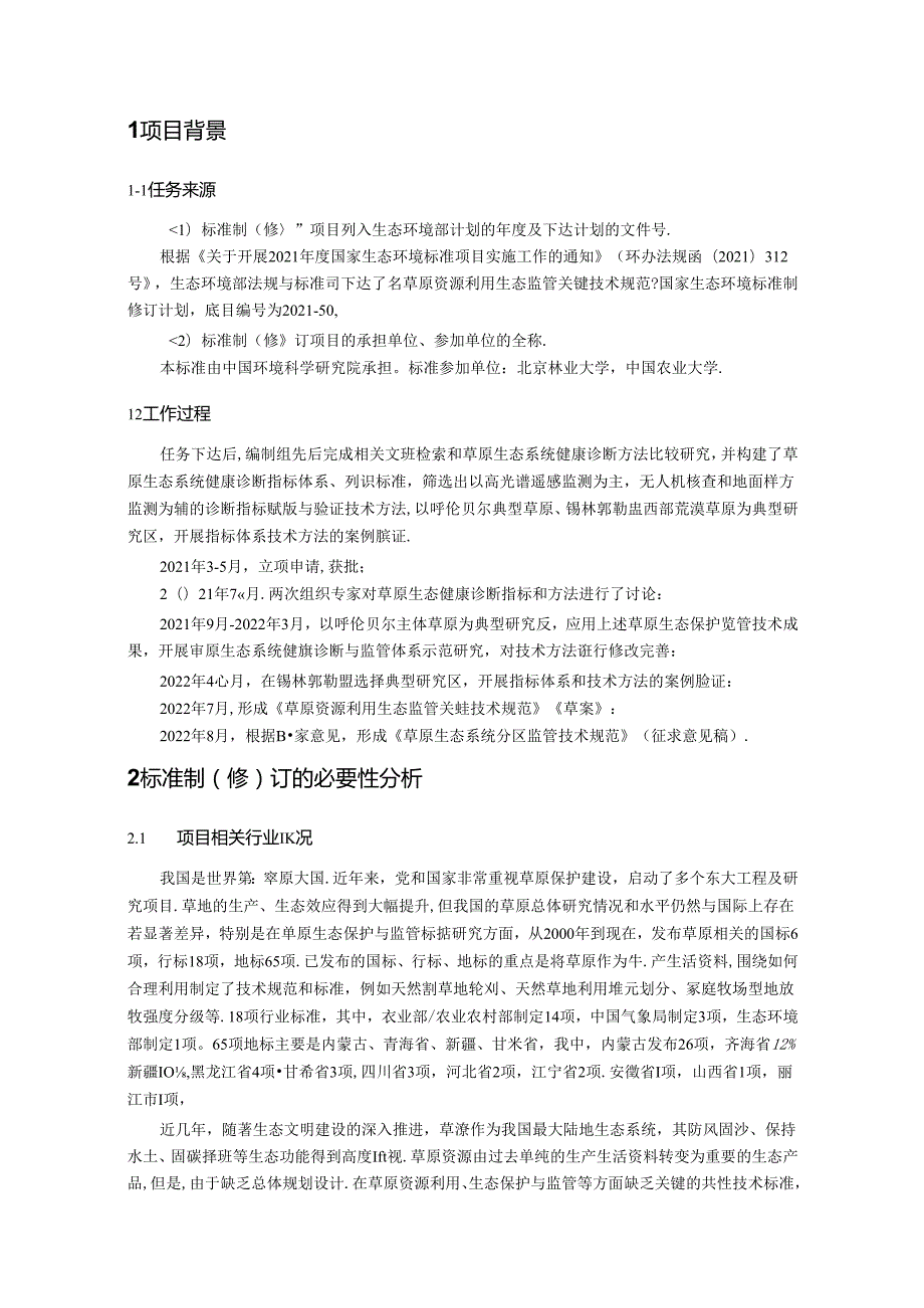 《草原生态系统分区监管技术规范（征求意见稿）》编制说明.docx_第3页