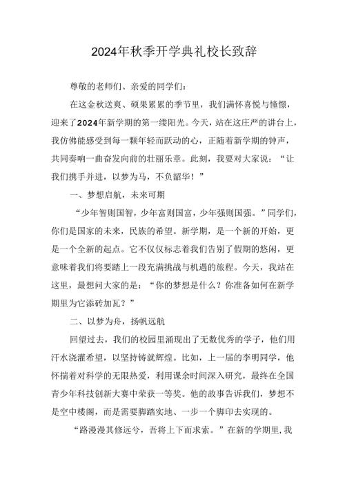 2024年中小学季开学典礼校长致辞 合计3份.docx