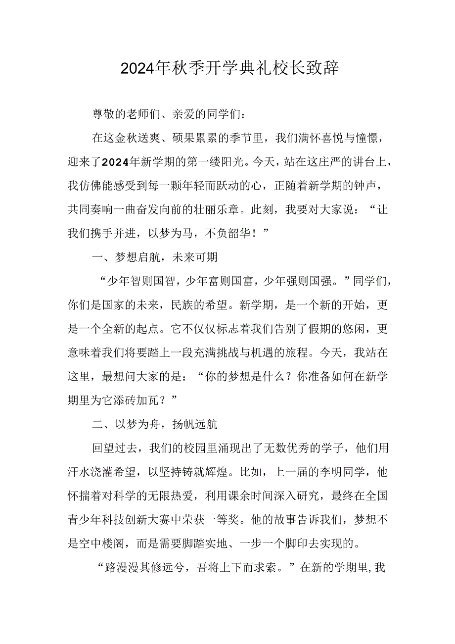 2024年中小学季开学典礼校长致辞 合计3份.docx_第1页