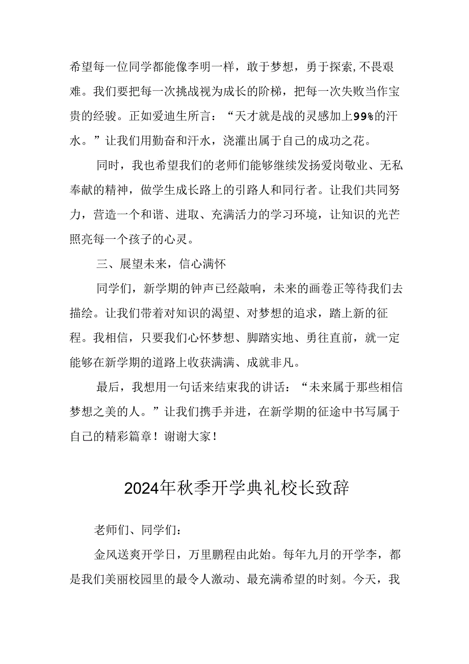2024年中小学季开学典礼校长致辞 合计3份.docx_第2页