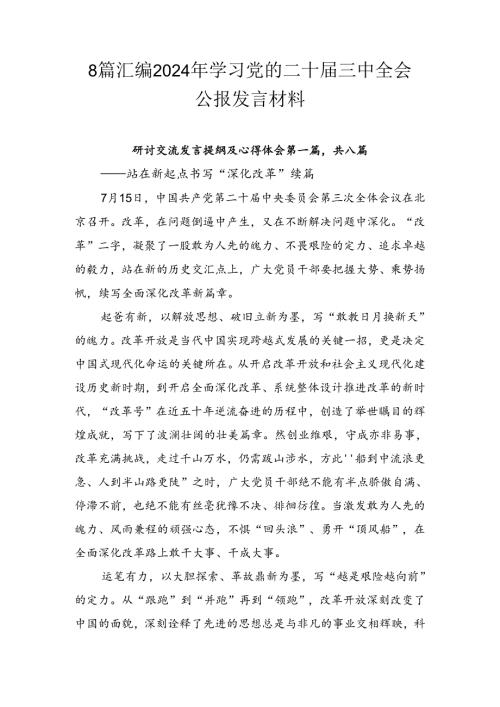 8篇汇编2024年学习党的二十三中全会公报发言材料.docx
