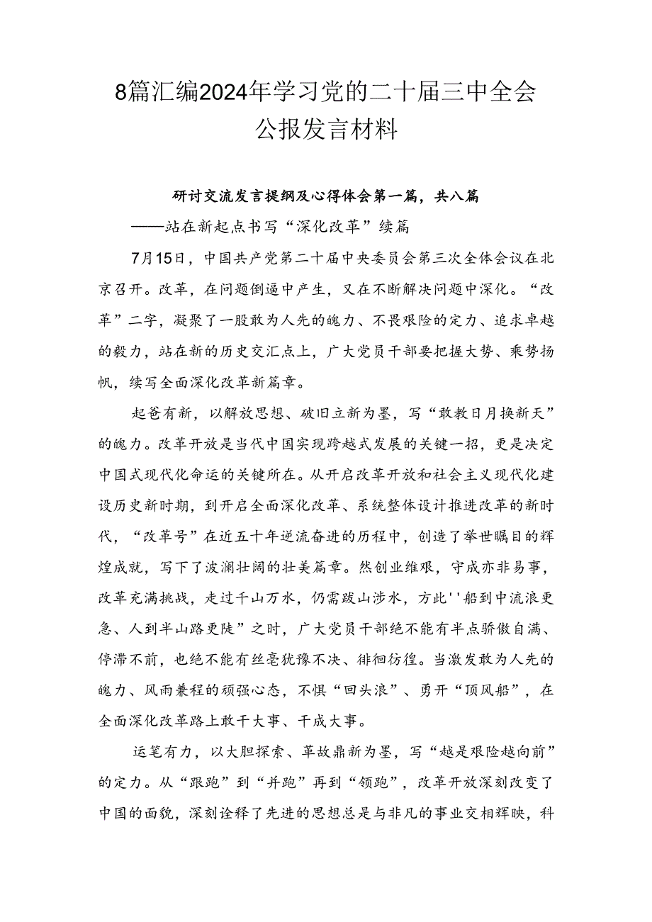 8篇汇编2024年学习党的二十三中全会公报发言材料.docx_第1页