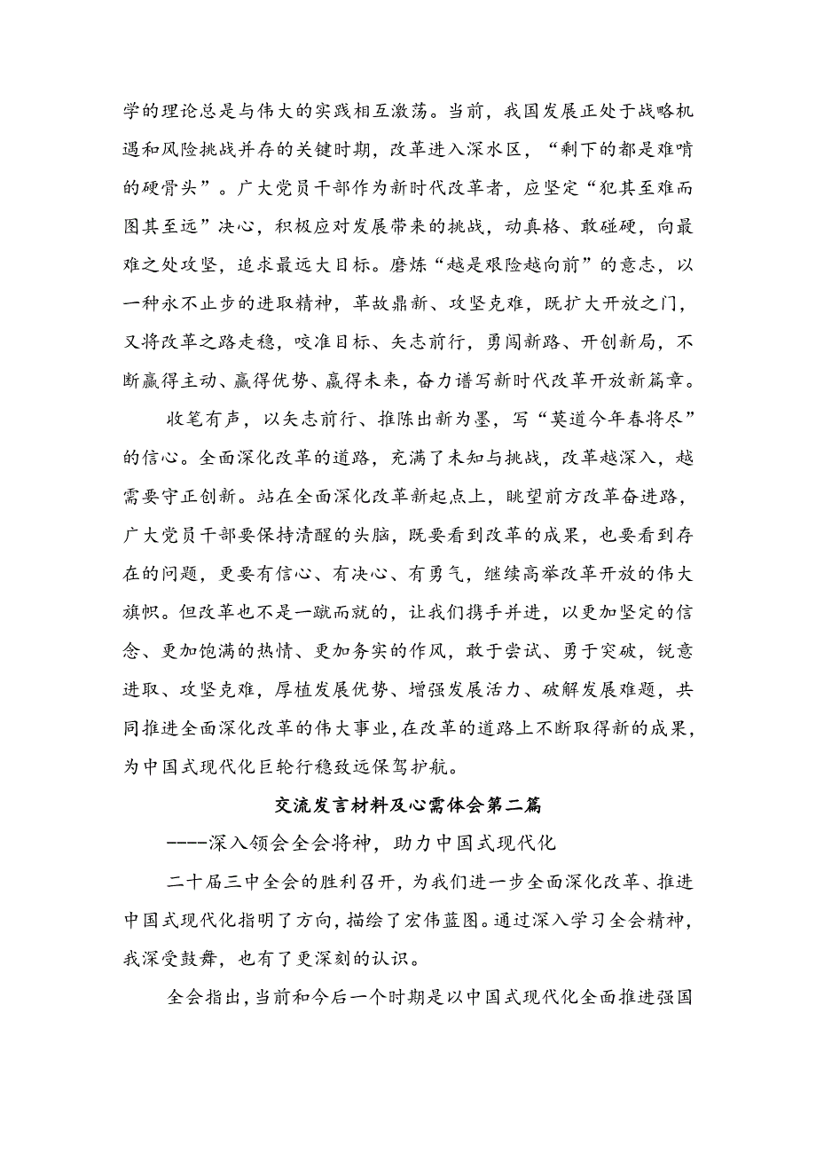 8篇汇编2024年学习党的二十三中全会公报发言材料.docx_第2页