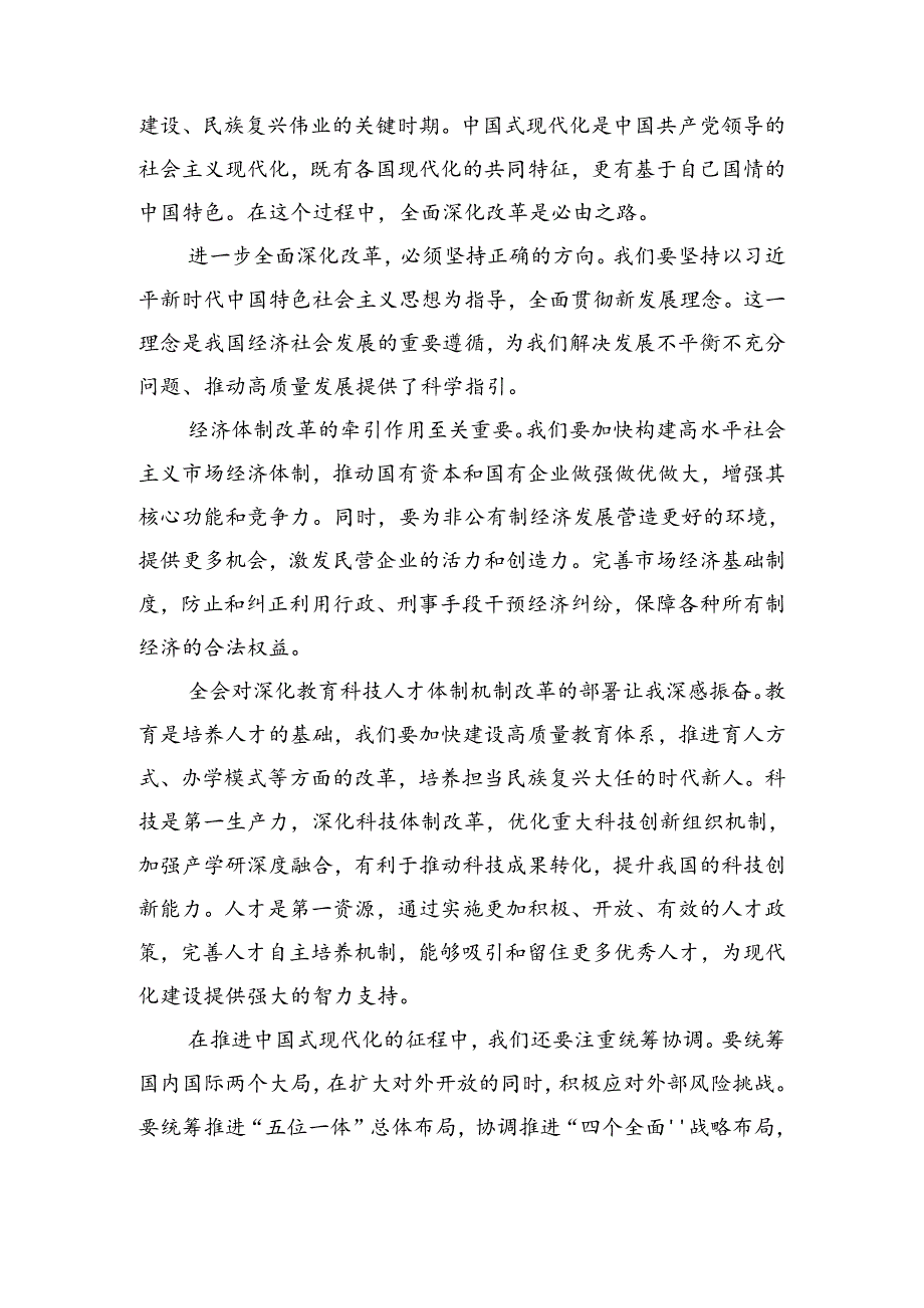 8篇汇编2024年学习党的二十三中全会公报发言材料.docx_第3页