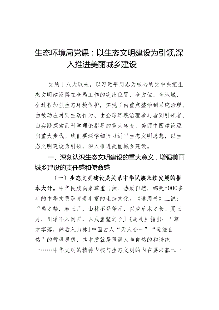 生态环境局党课：以生态文明建设为引领深入推进美丽城乡建设.docx_第1页