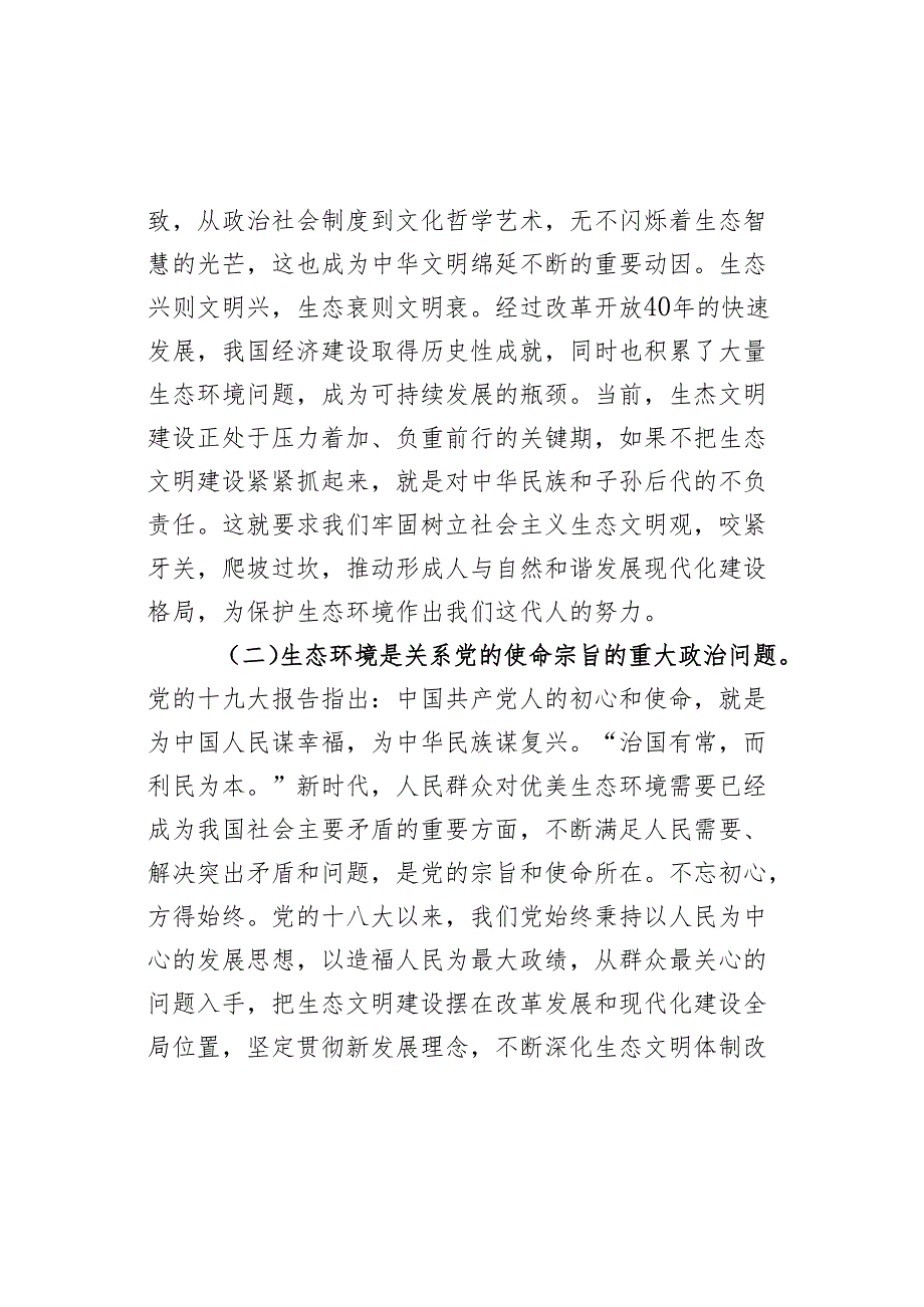 生态环境局党课：以生态文明建设为引领深入推进美丽城乡建设.docx_第2页