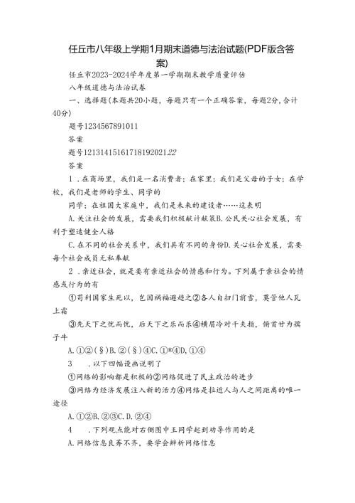 任丘市八年级上学期1月期末道德与法治试题（PDF版含答案）.docx