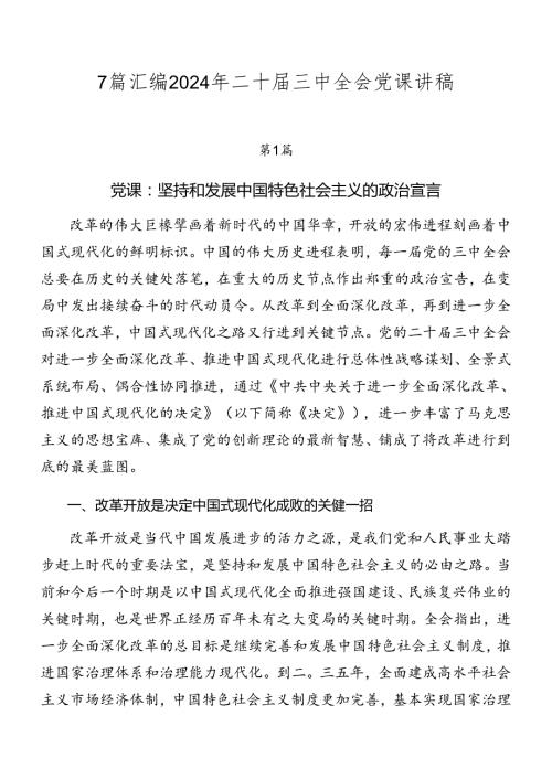 7篇汇编2024年二十三中全会党课讲稿.docx