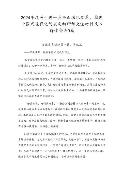 2024关于进一步全面深化改革、推进中国式现代化的决定的研讨交流材料及心得体会共9篇.docx