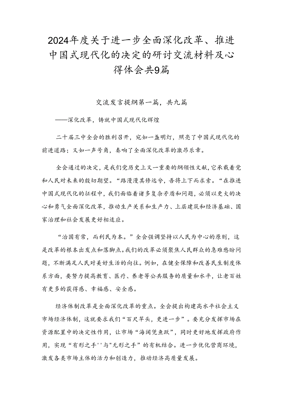 2024关于进一步全面深化改革、推进中国式现代化的决定的研讨交流材料及心得体会共9篇.docx_第1页