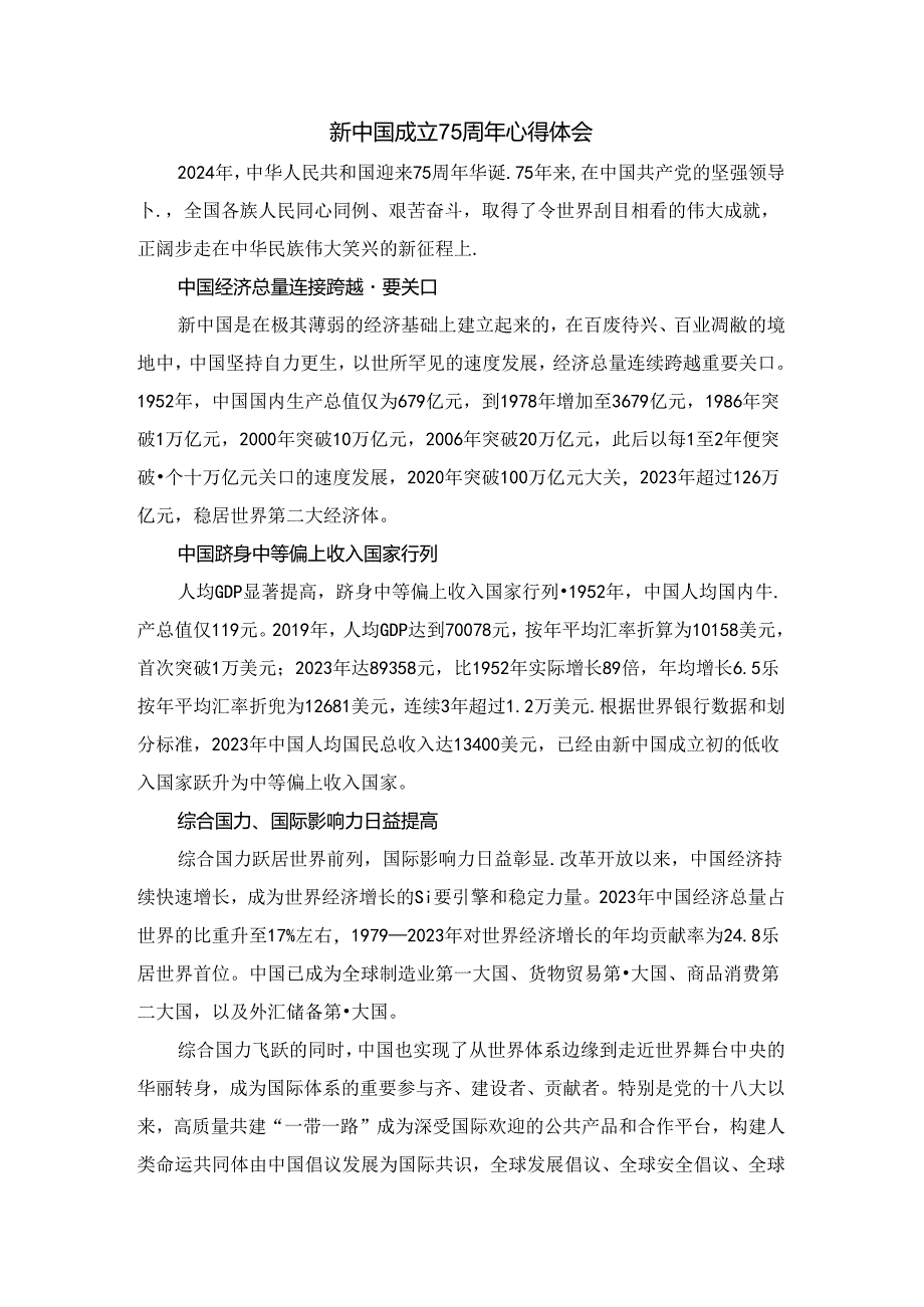 新中国成立75周年心得体会01.docx_第1页