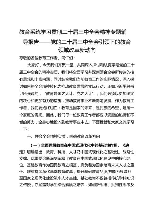 教育系统学习贯彻二十三中全会精神专题辅导报告——党的二十三中全会引领下的教育领域改革新动向.docx