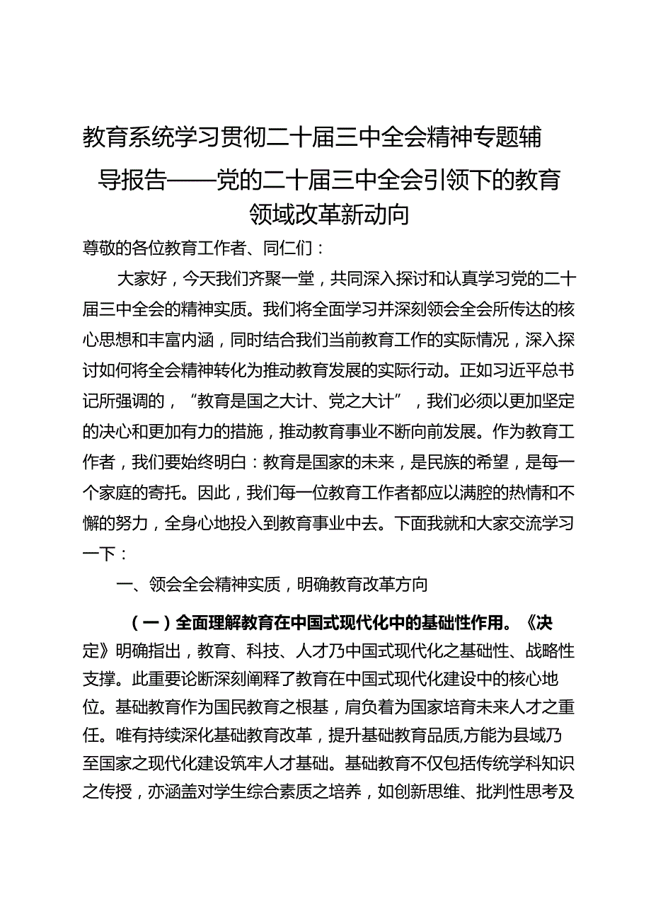 教育系统学习贯彻二十三中全会精神专题辅导报告——党的二十三中全会引领下的教育领域改革新动向.docx_第1页