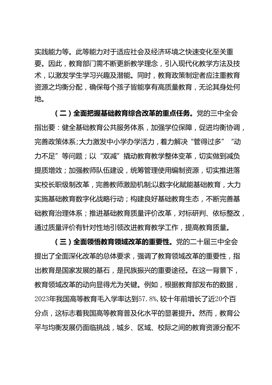 教育系统学习贯彻二十三中全会精神专题辅导报告——党的二十三中全会引领下的教育领域改革新动向.docx_第2页
