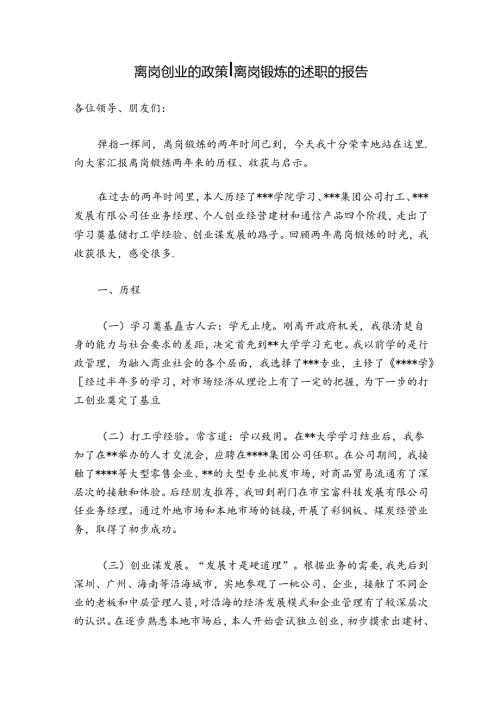 离岗创业的政策离岗锻炼的述职的报告.docx