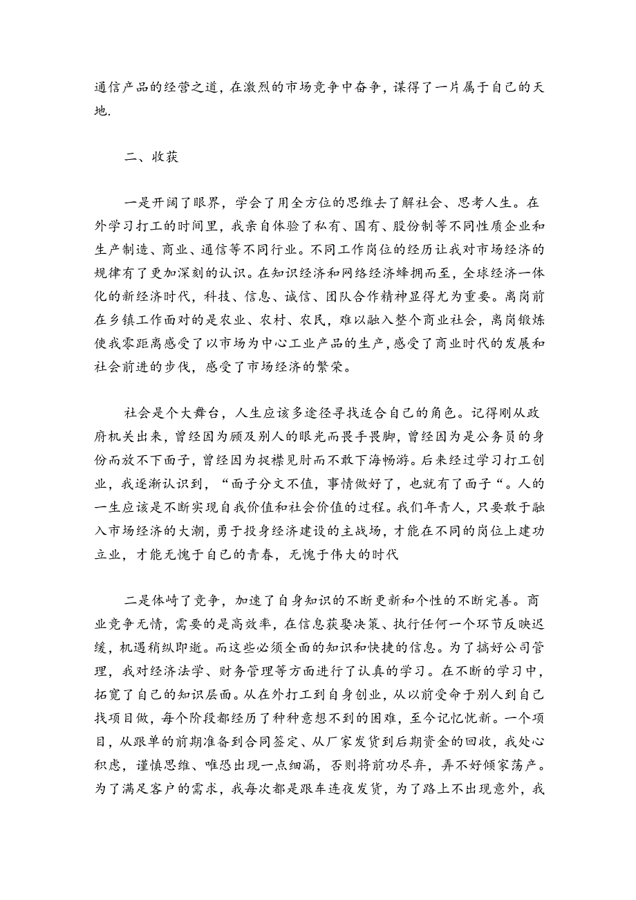 离岗创业的政策离岗锻炼的述职的报告.docx_第2页