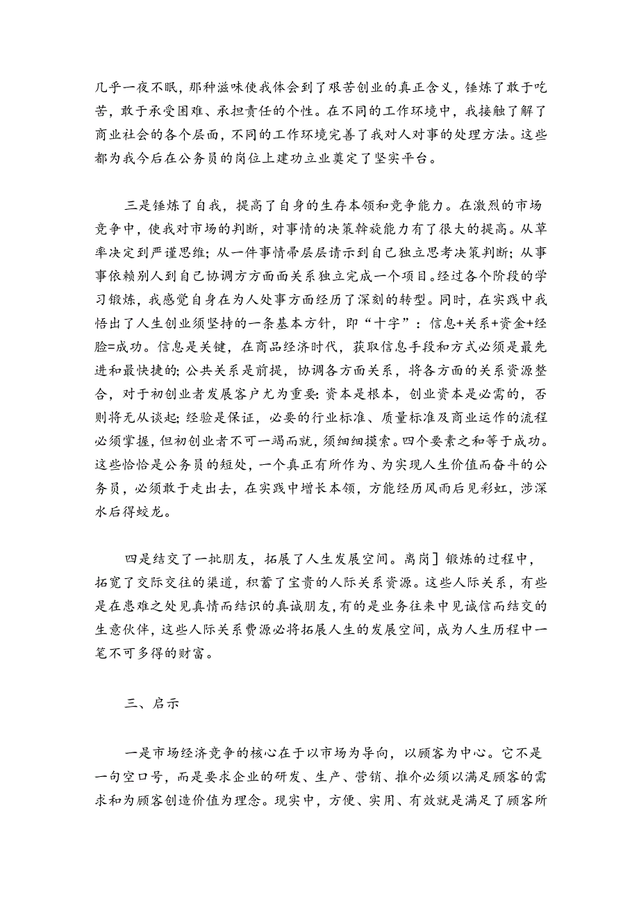 离岗创业的政策离岗锻炼的述职的报告.docx_第3页