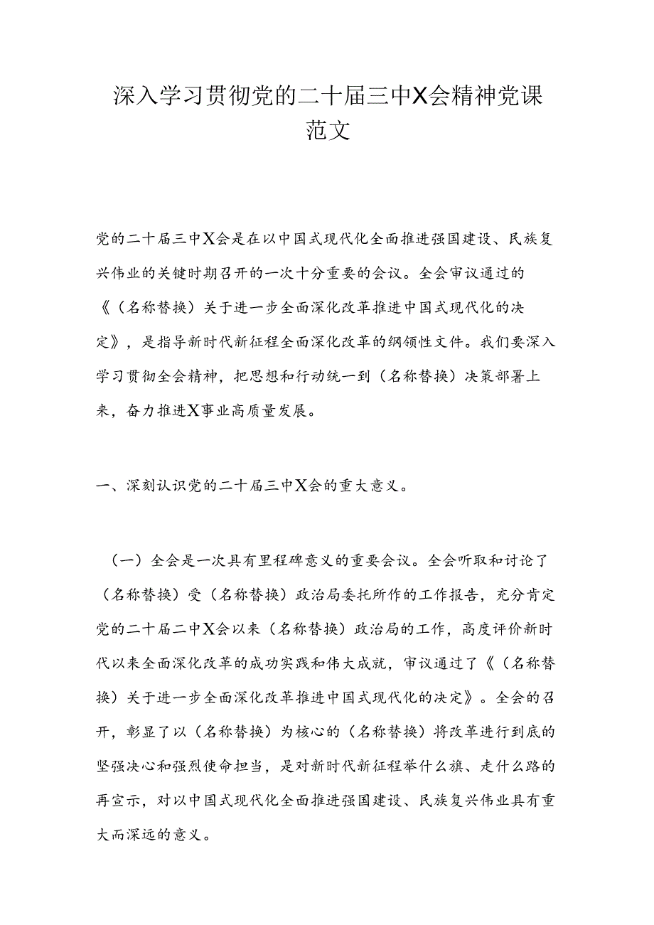 深入学习贯彻党的二十三中X会精神党课范文.docx_第1页