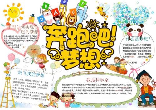 手抄小报梦想小报16.docx