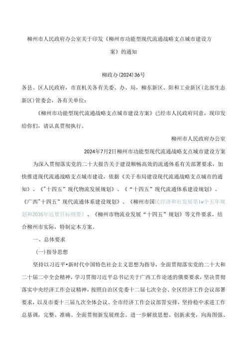 《柳州市功能型现代流通战略支点城市建设方案》.docx