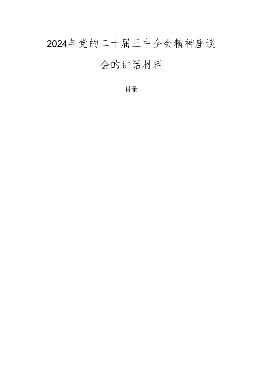 2024年党的二十三中全会精神座谈会的讲话材料.docx_第1页