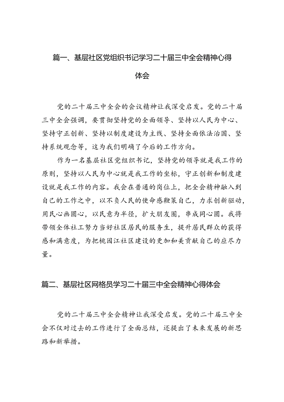 基层社区党组织书记学习二十三中全会精神心得体会（共10篇）.docx_第1页
