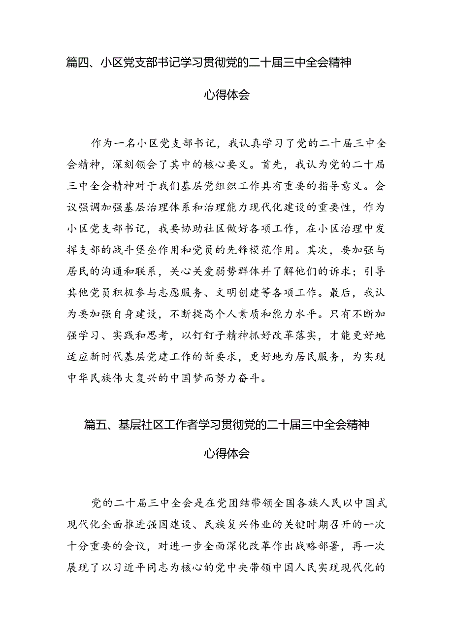 基层社区党组织书记学习二十三中全会精神心得体会（共10篇）.docx_第2页