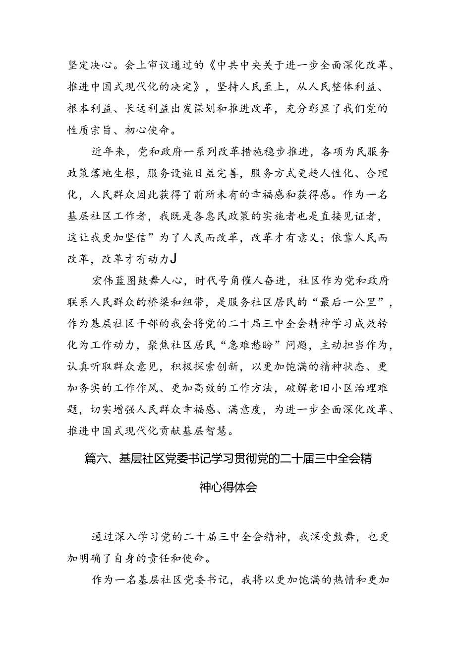 基层社区党组织书记学习二十三中全会精神心得体会（共10篇）.docx_第3页