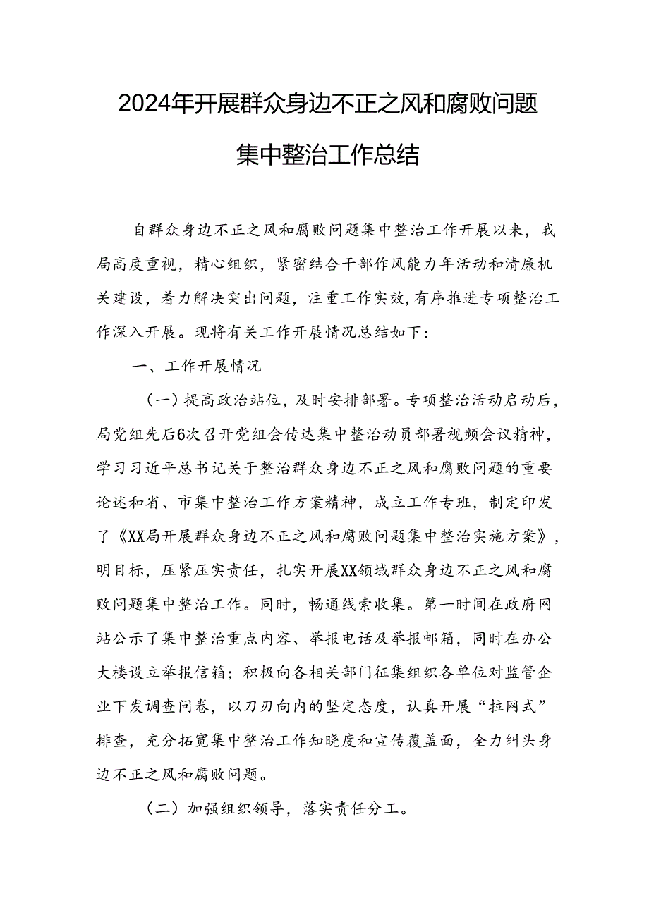 2024年关于开展《群众身边不正之风和腐败问题集中整治》工作总结 合计20份.docx_第1页