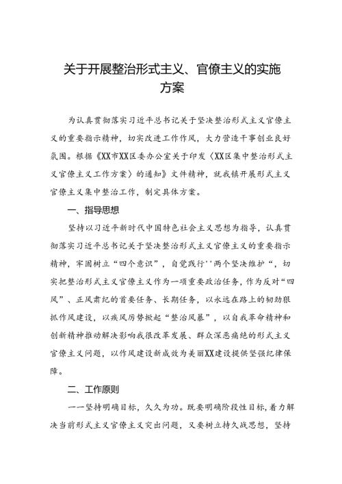 关于开展集中整治形式主义官僚主义的实施方案6篇.docx