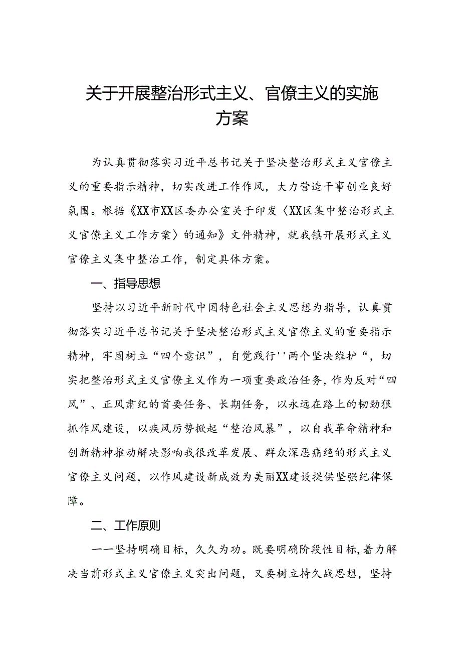 关于开展集中整治形式主义官僚主义的实施方案6篇.docx_第1页