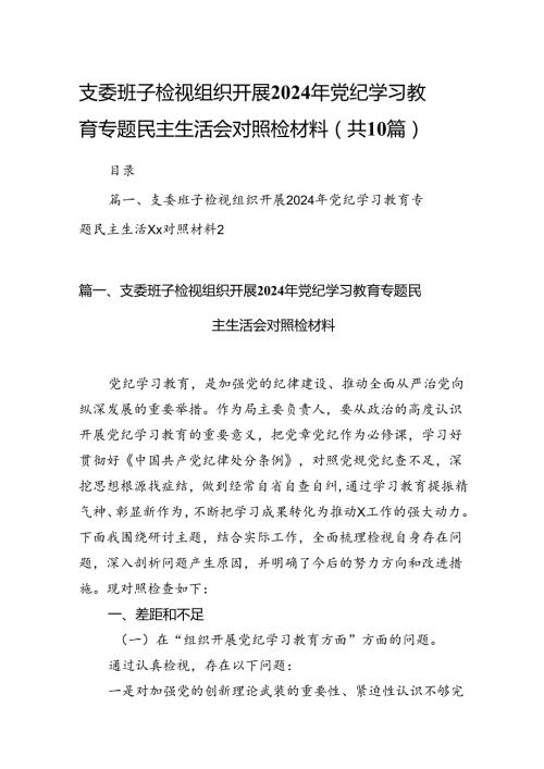 支委班子检视组织开展2024年党纪学习教育专题民主生活会对照检材料范本10篇（详细版）.docx