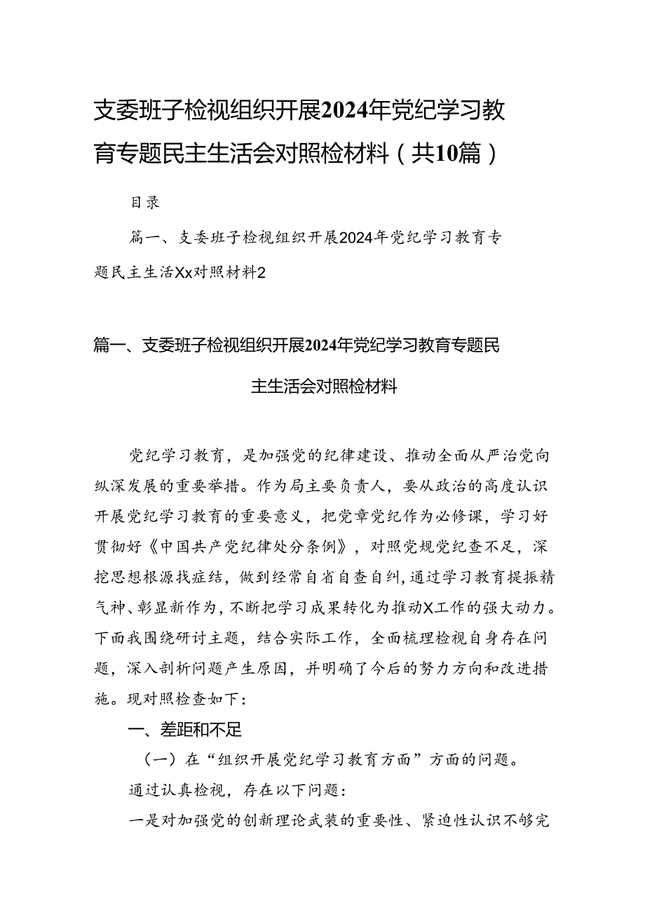 支委班子检视组织开展2024年党纪学习教育专题民主生活会对照检材料范本10篇（详细版）.docx_第1页