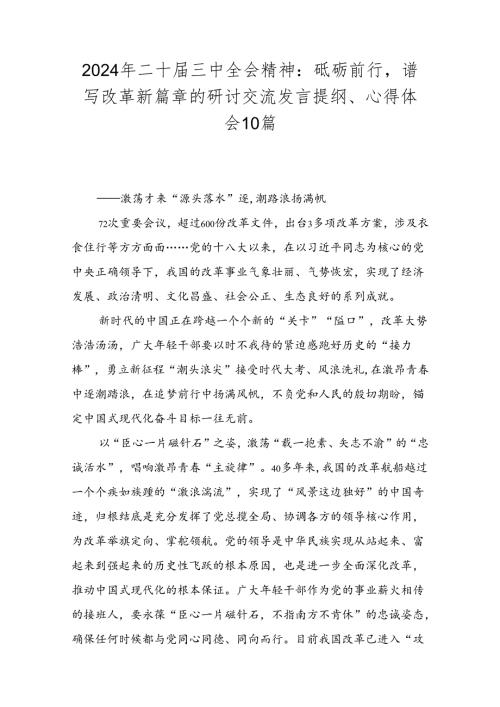 2024年二十三中全会精神：砥砺前行谱写改革新篇章的研讨交流发言提纲、心得体会10篇.docx