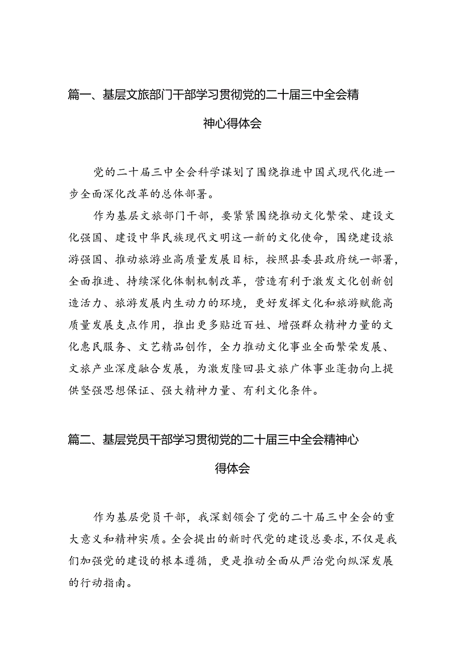 基层文旅部门干部学习贯彻党的二十三中全会精神心得体会（共12篇）.docx_第2页
