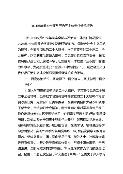 （7篇）2024落实全面从严治党主体责任情况报告（精选版）.docx