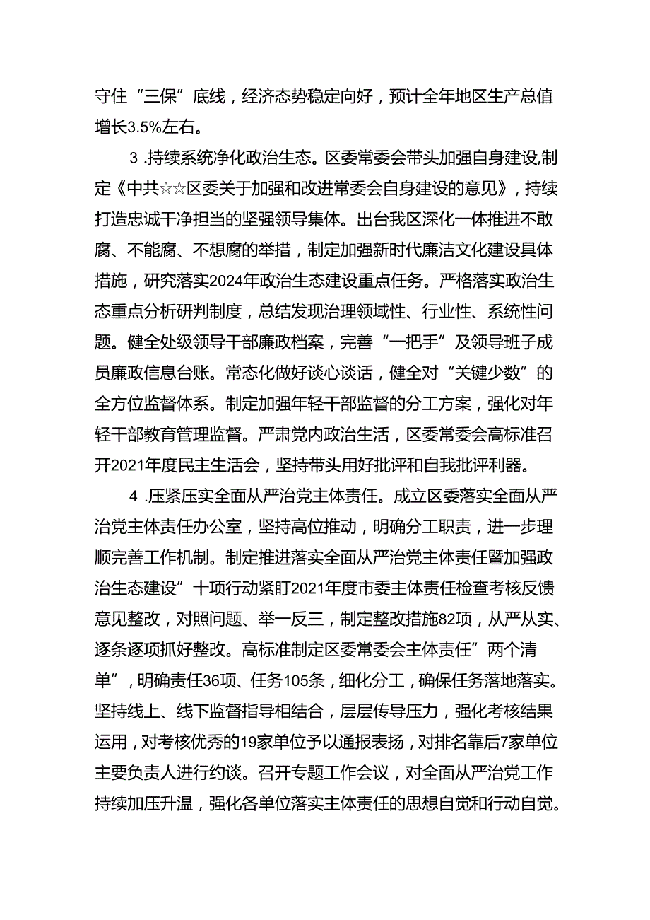 （7篇）2024落实全面从严治党主体责任情况报告（精选版）.docx_第3页
