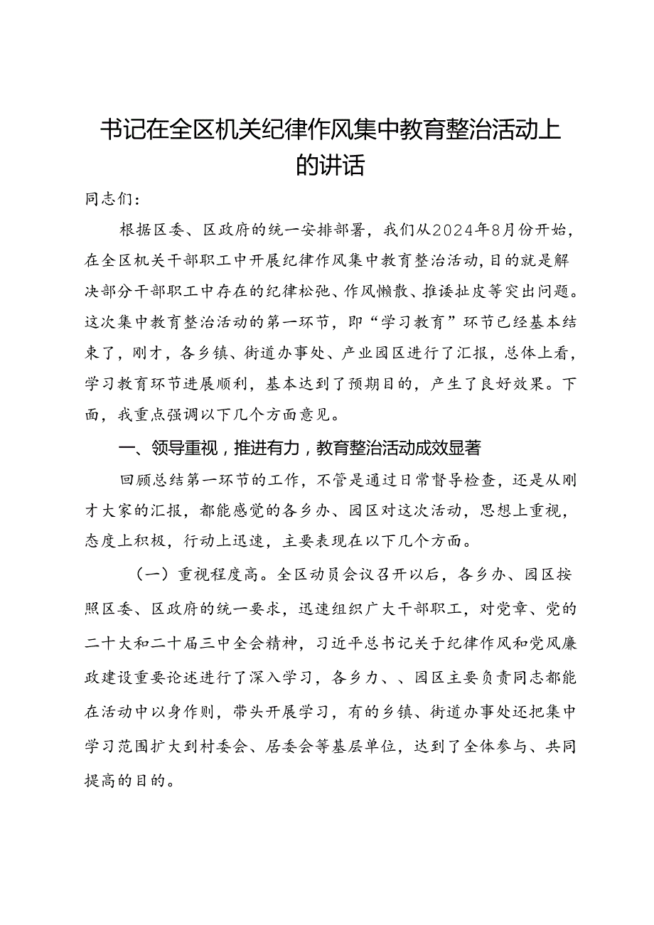 书记在全区机关纪律作风集中教育整治活动上的讲话.docx_第1页