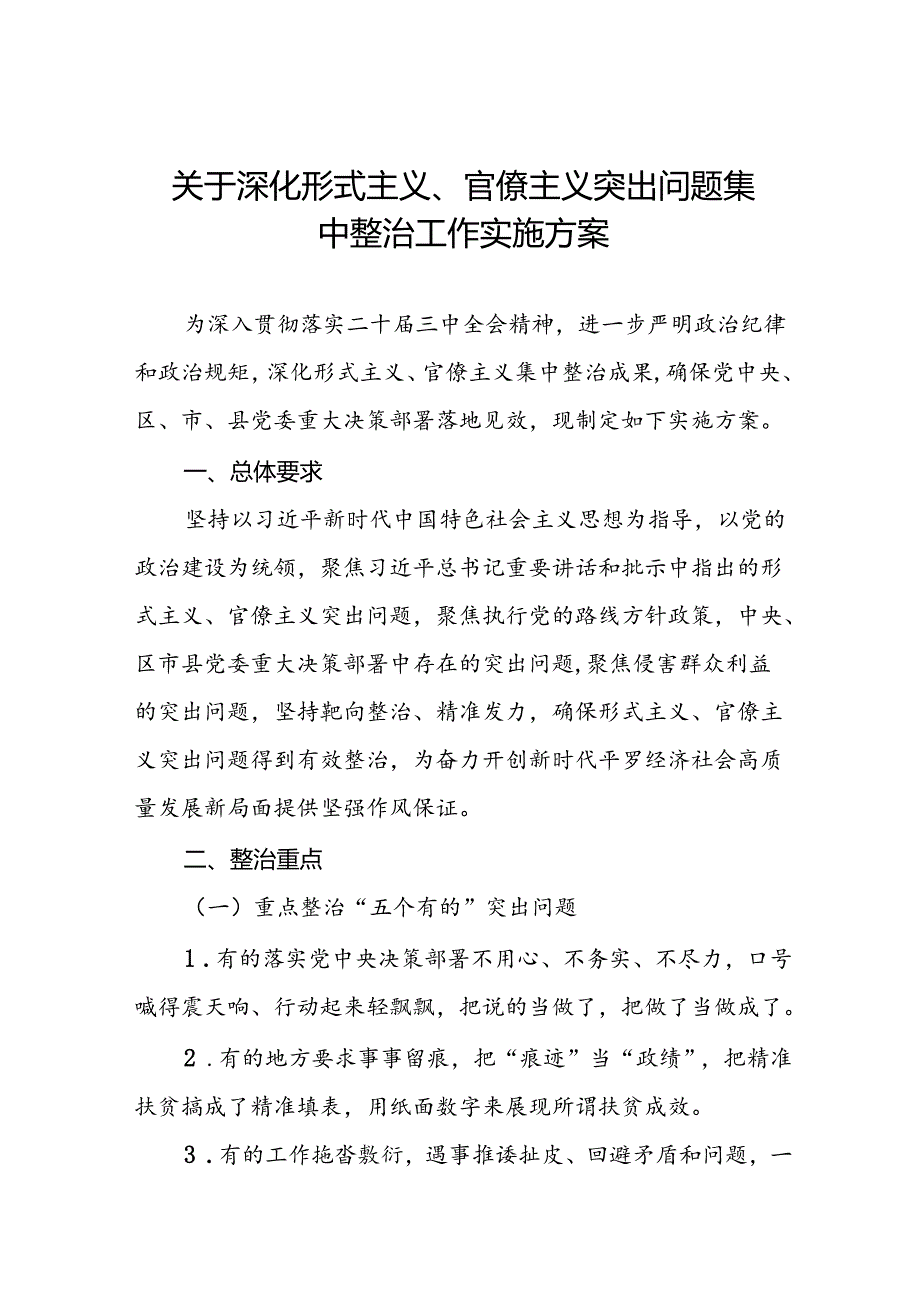 关于深化形式主义、官僚主义突出问题集中整治工作实施方案.docx_第1页