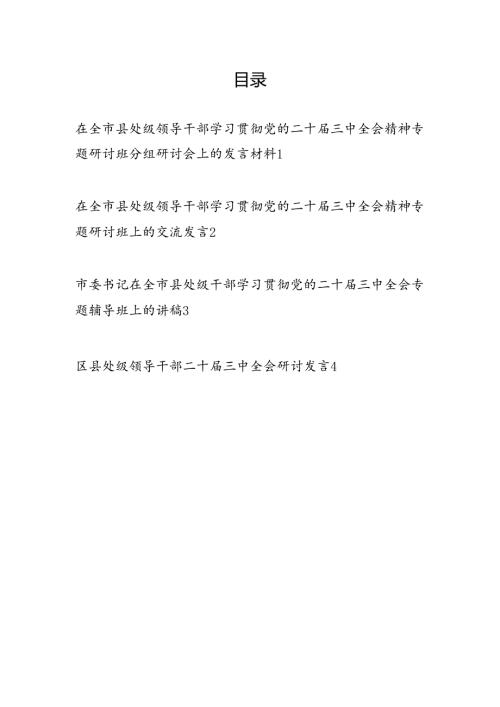 县处级领导干部学习贯彻党的二十三中全会精神专题研讨班辅导班研讨交流发言材料讲稿4篇.docx