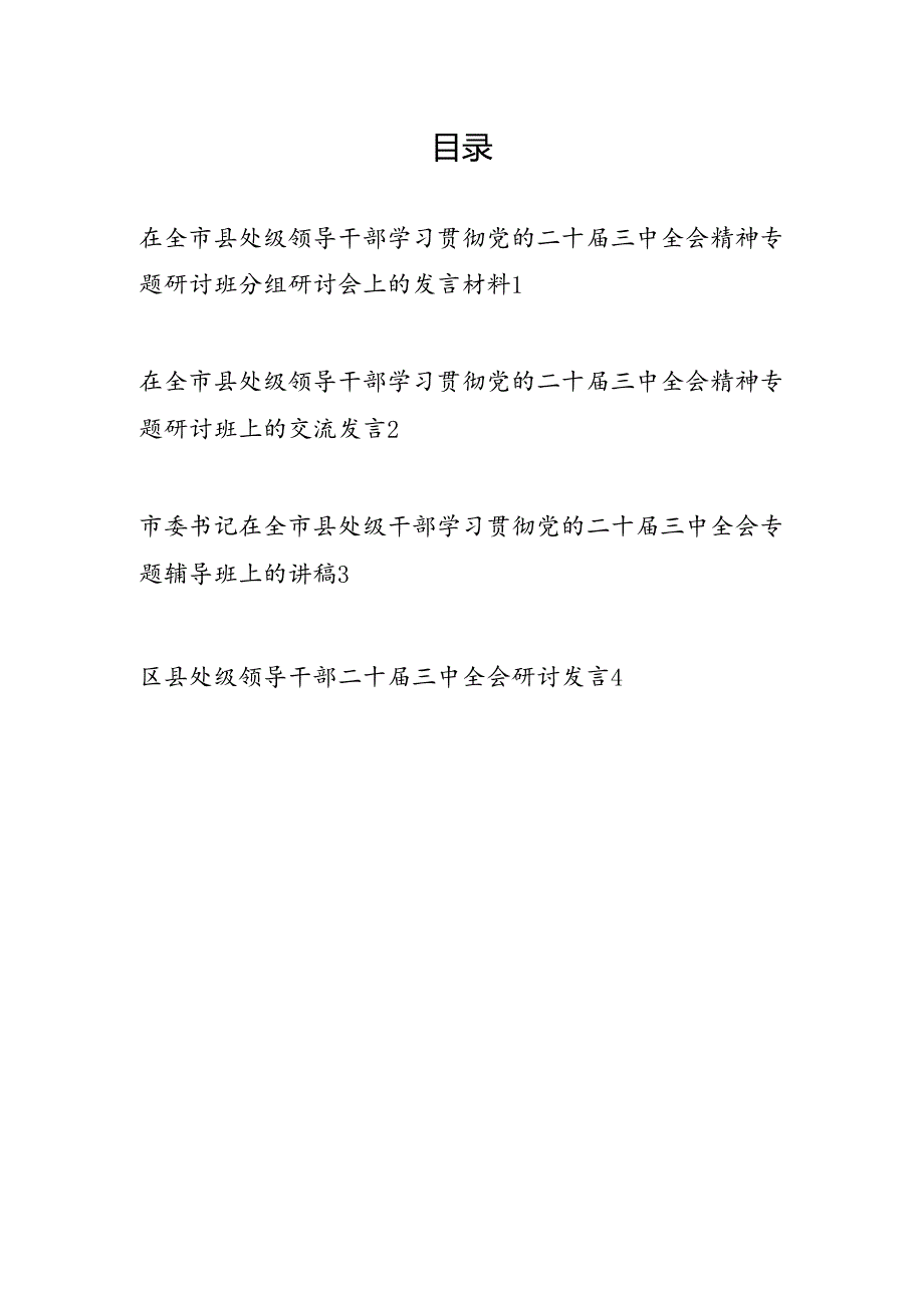 县处级领导干部学习贯彻党的二十三中全会精神专题研讨班辅导班研讨交流发言材料讲稿4篇.docx_第1页