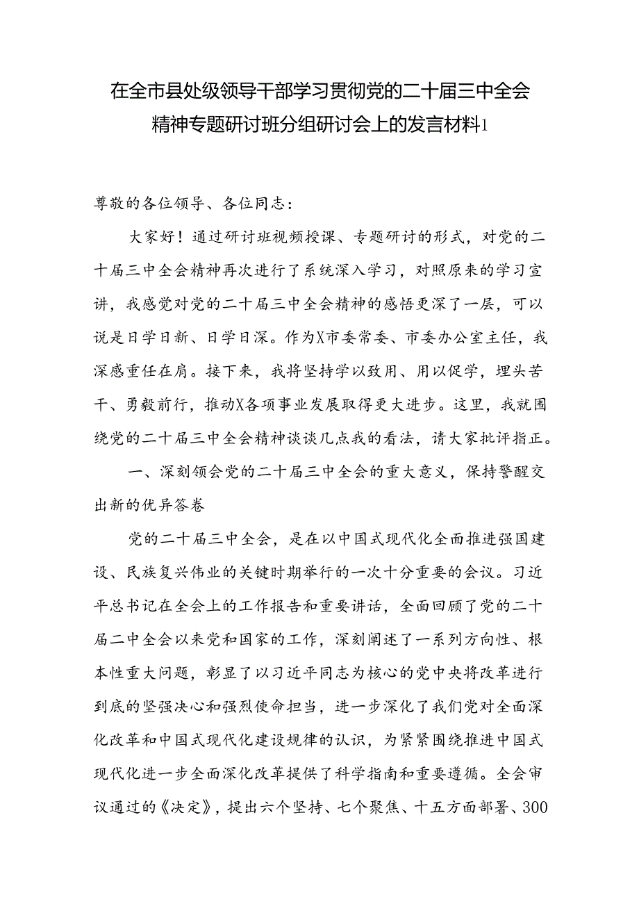 县处级领导干部学习贯彻党的二十三中全会精神专题研讨班辅导班研讨交流发言材料讲稿4篇.docx_第2页